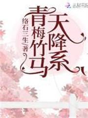 青梅竹馬天降系