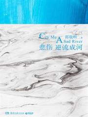 悲傷逆流成河（《流淌的美好時光》原著）