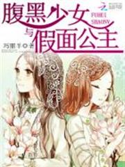 腹黑少女與假面公主