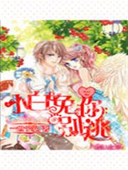 狼的誘惑：小白兔你別逃