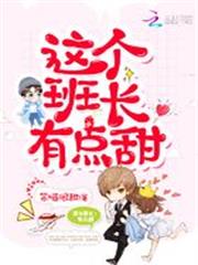 這個班長有點甜