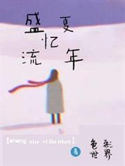盛夏憶流年