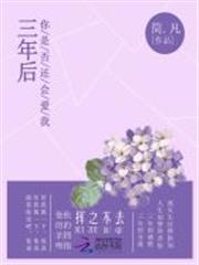 三年後你是否還會愛我
