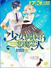 少女偶像的惡魔戀人