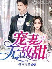 寵妻無敵甜