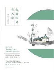 寂靜深處有人家