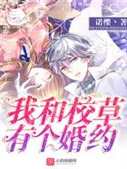 我和校草有個婚約