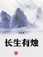 長生有燭