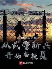 從武警新兵開始當教員