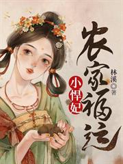 農家福運小悍妃