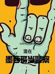 我在墨西哥當警察