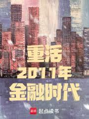 重活2011年金融時代