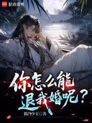 你怎麼能退我婚呢？