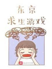 東京求生遊戲
