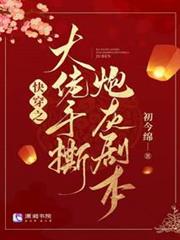 快穿之大佬手撕炮灰劇本