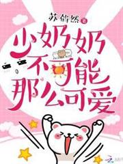 少奶奶不可能那麼可愛