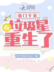 豪門千金在垃圾星重生了