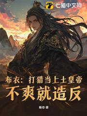 從小媳婦要傳宗接代開始