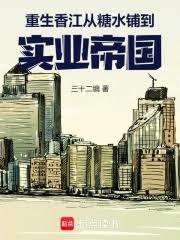 重生香江：從糖水鋪到實業帝國