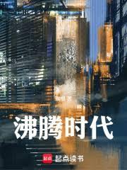 沸騰時代