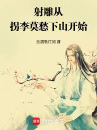 射鵰：從鏢人開始