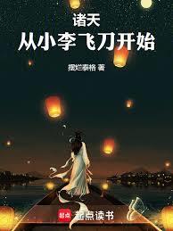 諸天，從小李飛刀開始