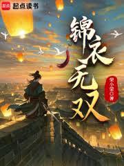 錦衣無雙