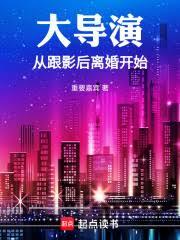 大導演從跟影后離婚開始