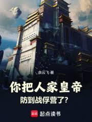你把人家皇帝防到戰俘營了？
