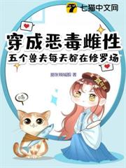 穿成惡毒雌性，獸夫團寵她超愛