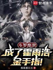 斗羅絕世：成了霍雨浩金手指！