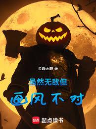 雖然無敵但畫風不對