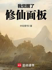 我覺醒了修仙面板