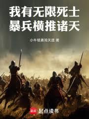 我有無限死士，暴兵橫推諸天