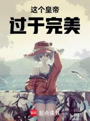 這個皇帝過於完美