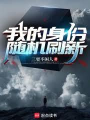 我的身份隨機刷新