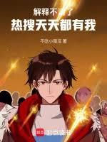 解釋不清了，熱搜天天都有我