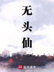 無頭仙