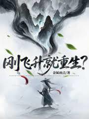 剛飛升就重生？
