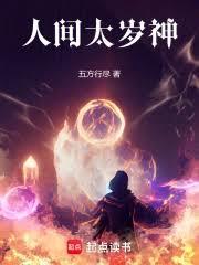 人間太歲神！