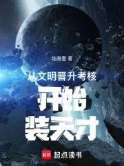 從文明晉升考核開始裝天才