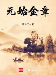 元始金章