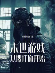 末世搜打撤：我變成了避難所