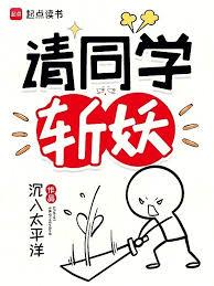 請同學斬妖