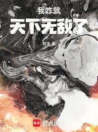 我咋就天下無敵了