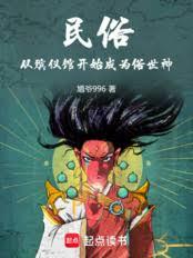 民俗：從殯儀館開始成為俗世神