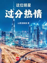 這位明星過分熱情！