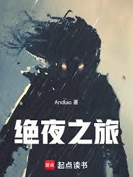 絕夜之旅