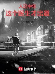 人已中年，這個醫生才出道