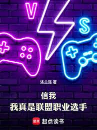 信我，我真是聯盟職業選手